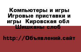 Компьютеры и игры Игровые приставки и игры. Кировская обл.,Шишканы слоб.